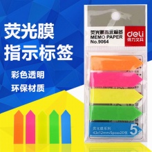 得力9064胶质箭头荧光膜指示标签贴/备忘贴/便条纸 分类贴