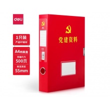得力63204/1只55mmA4党建资料档案盒 加厚党建文件盒 塑料档案盒办公用品 红色