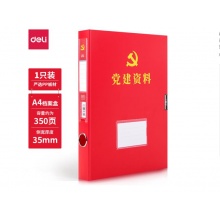 得力63203/1只35mmA4党建资料档案盒 加厚党建文件盒 塑料档案盒办公用品 