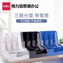 得力78980三联带笔筒收纳桌面文件框 多功能镂空文件栏/文件框/资料筐