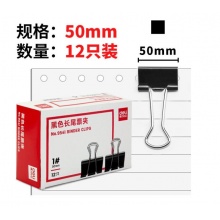 得力9541/50mm金属黑色长尾夹/票据夹/燕尾夹/票据夹子 12只/盒