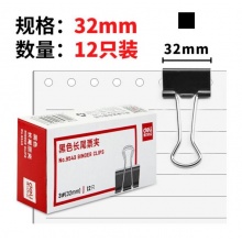 得力9543/32mm金属黑色长尾夹/票据夹/燕尾夹/铁夹子 12只/盒