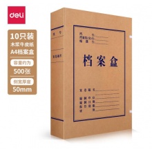 得力5925/10只50mm【纯浆】牛皮纸档案盒 久存耐用文件资料收纳盒 加厚党建材料整理盒5925