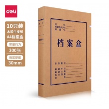 得力5923/10只30mm【纯浆】牛皮纸档案盒 久存耐用文件资料收纳盒5923