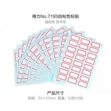 得力各种不干胶贴纸/标签纸 标签纸小标签贴口取纸标价贴价格签贴纸图书分类姓名贴